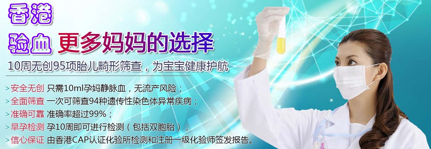 驗(yàn)血無(wú)創(chuàng)胎兒畸形檢查-專業(yè)香港基因檢測(cè)機(jī)構(gòu)