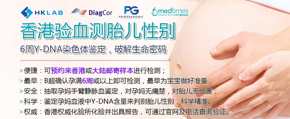 驗(yàn)血測(cè)胎兒性別-DNA染色體鑒定-胎兒性別鑒定-香港基因檢測(cè)